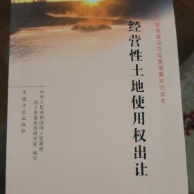 经营性土地使用权出让——改革、制度建设与反腐倡廉知识读本