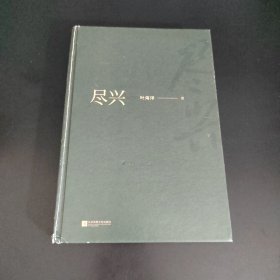 尽兴