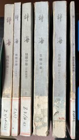 辞海  语言文字、历史（中国古代）、生物、地理（中国）、地理（外国）、理科（上）分册  六册合售