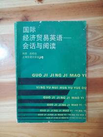 国际经济贸易英语——会话与阅读（库存   1）
