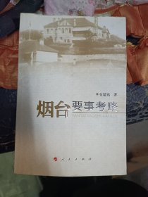 烟台要事考略