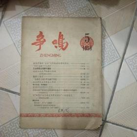 争鸣月刊1958年5月号