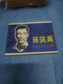 蒋筑英～品自鉴，按图发货，存放老房子二楼西房书架