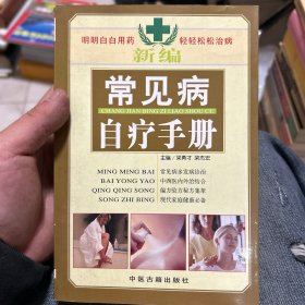 常见病自疗手册