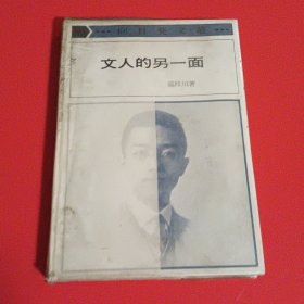 《文人的另一面》初版