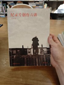 纪录片创作六讲