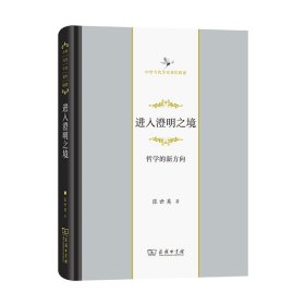 进入澄明之境——哲学的新方向（中华当代学术著作辑要）