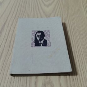 名士雅品小集：爱眉小札