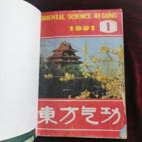 东方气功1991年全6册（合订本）