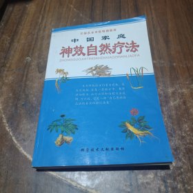 中国家庭神效自然疗法