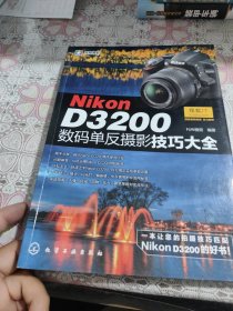 Nikon D3200数码单反摄影技巧大全