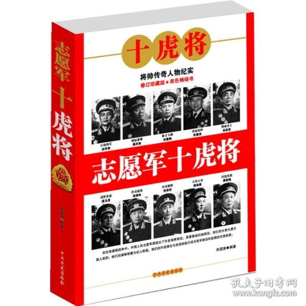 志愿军十虎将