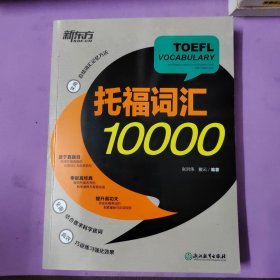 新东方 托福词汇10000