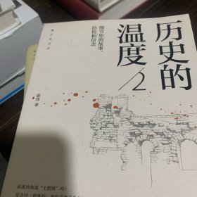 历史的温度：（1–5册合售）