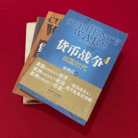 货币战争1-4册合售