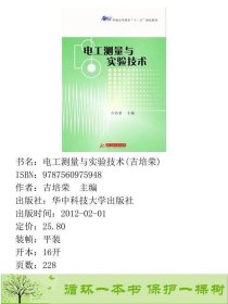 电工测量与实验技术吉培荣华中科技大学出9787560975948吉培荣华中科技大学出版社9787560975948