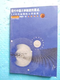 现代中国大学制度的原点：50年代初期的大学改革