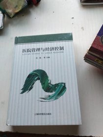 医院管理与经济控制