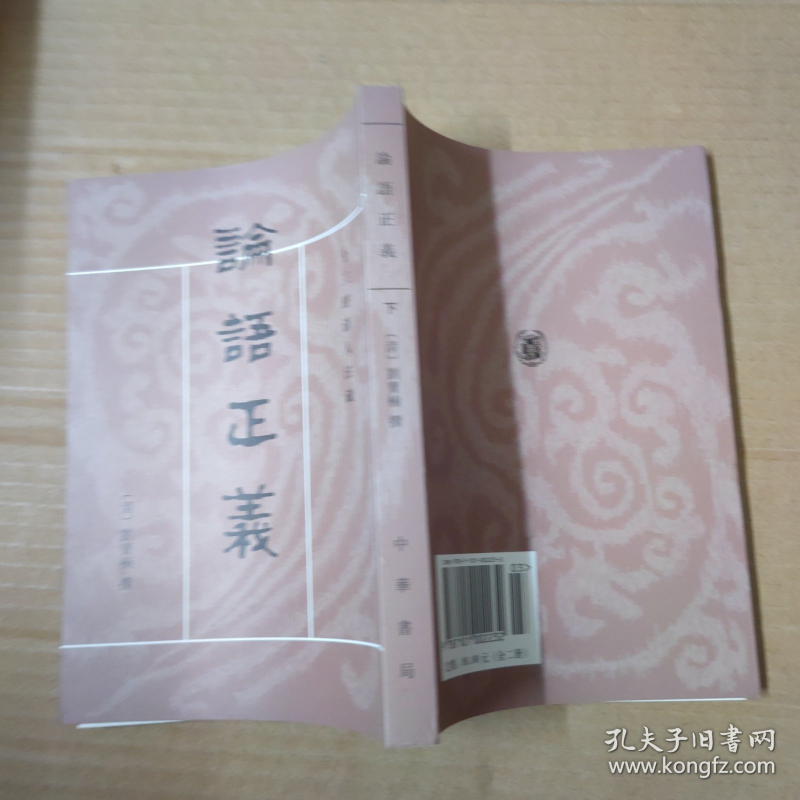 论语正义 . 下册 十三经清人注疏