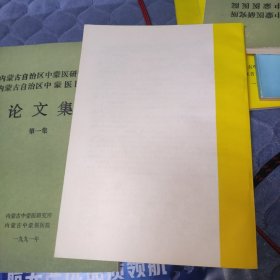 内蒙古自治区中蒙医研究所中蒙医医院论文集第一二集