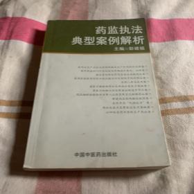 药监执法典型案例解析