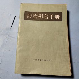 药物别名手册