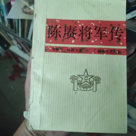 陈康将军传