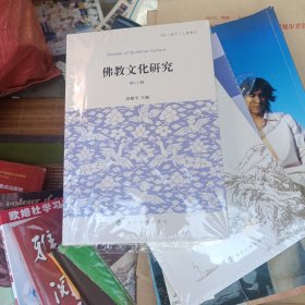 全新正版图书 教文化研究(第八辑)洪修平南京大学出版社9787305270819