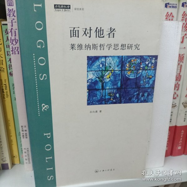 面对他者：莱维纳斯哲学思想研究