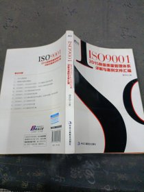 ISO9001：2015新版质量管理体系详解与案例文件汇编