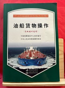 中华人民共和国海船船员培训合格证考试培训教材：油船货物操作（高级培训适用）  带光盘