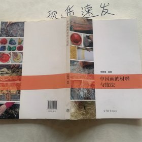 中国画的材料与技法