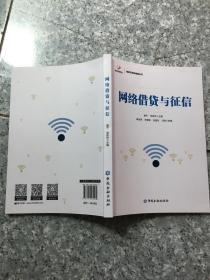 网络借贷与征信  原版内页干净