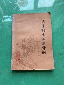 唐宋詞常用語釋例 ·