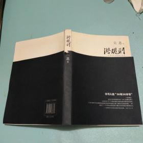 潜规则（修订版）：中国历史中的真实游戏