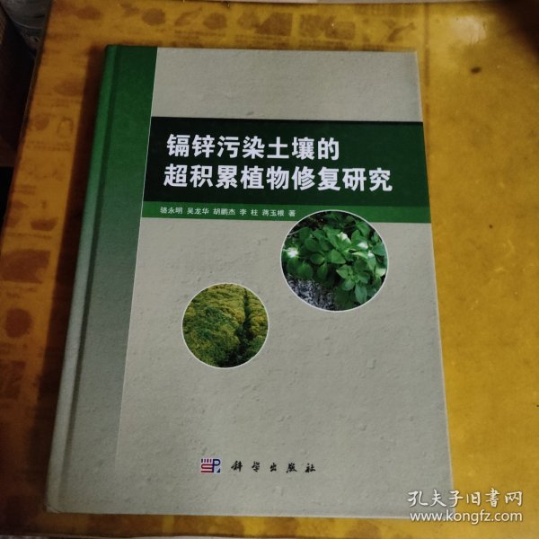 锌镉污染土壤的超积累植物修复研究