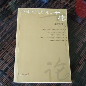 名家专题精讲：中国中古史研究十论