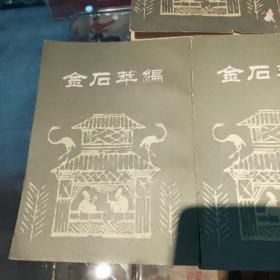 金石箤编（全五册）