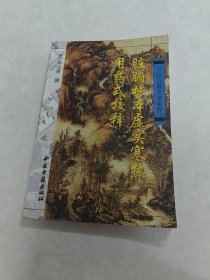 脏腑标本虚实寒热用药式校释（书棱，皮边破，前后几页有黄斑，印章，破，内容完整，品相如图）