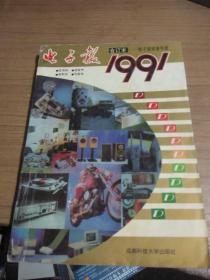 电子报合订本 1991年