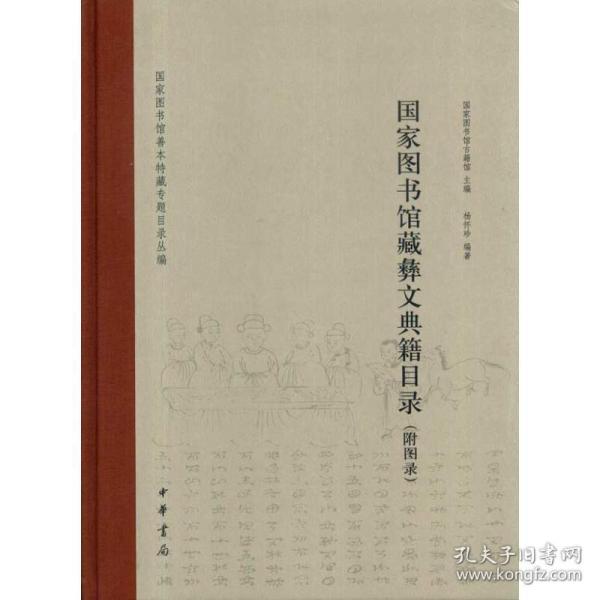 图书馆藏彝文典籍目录(附图录)精 古董、玉器、收藏 杨怀珍 新华正版