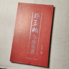 赵孟頫书法鉴赏