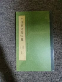 小楷黄庭经五种