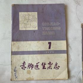 赤脚医生1978.9/1979.7/1979.9