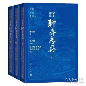 聊斋志异