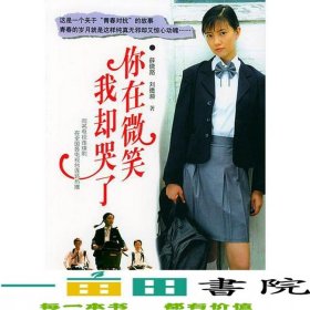 你在微笑我卻哭了薛嘵路劉德瀕9787806794494