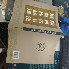 陕西省书法展览作品选