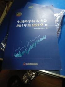 中国科学技术协会统计年鉴2019上下册