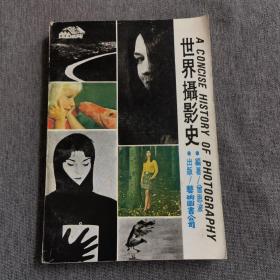 世界摄影史