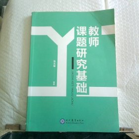 教师课题研究基础